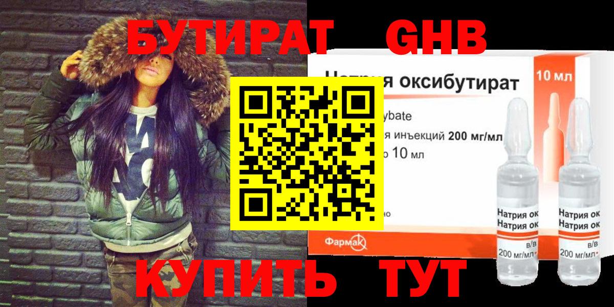 Бутират 99% Красногорск