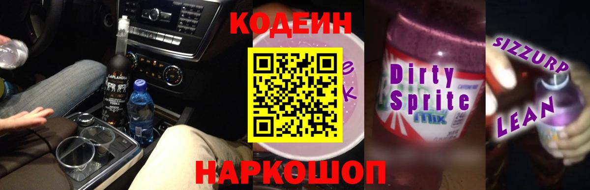 Кодеин Purple Drank  Кодеин напиток Lean (лин)  Вход с VPN  Красногорск 